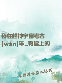 我在超神宇宙考古兩萬(wàn)年