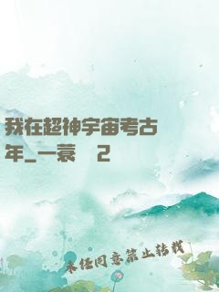 我在超神宇宙考古兩萬年