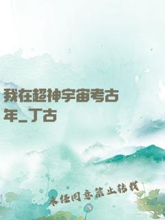 我在超神宇宙考古兩萬年
