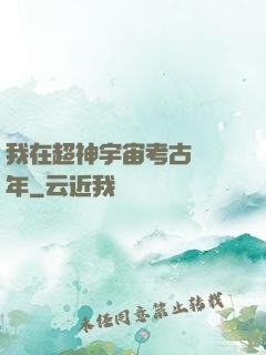 我在超神宇宙考古兩萬年
