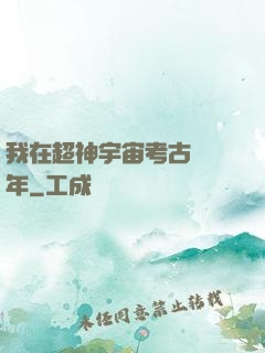 我在超神宇宙考古兩萬年