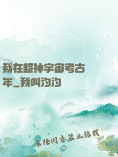 我在超神宇宙考古兩萬年