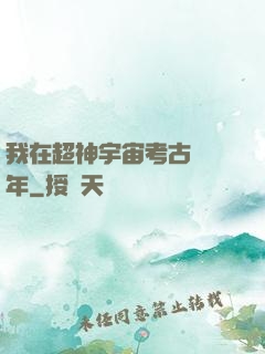 我在超神宇宙考古兩萬年