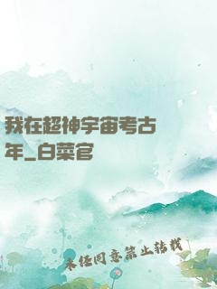 我在超神宇宙考古兩萬年