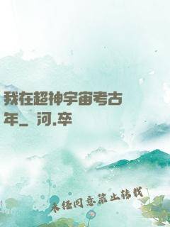 我在超神宇宙考古兩萬年