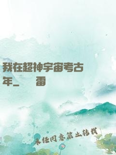 我在超神宇宙考古兩萬年