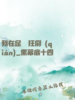 我在足壇瘋狂刷錢(qián)