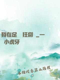 我在足壇瘋狂刷錢