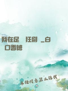 我在足壇瘋狂刷錢