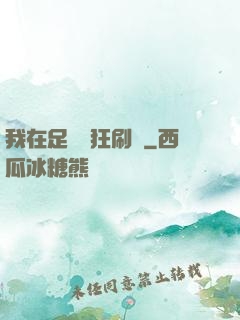 我在足壇瘋狂刷錢