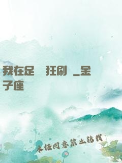 我在足壇瘋狂刷錢