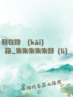 我在路邊開(kāi)寶箱