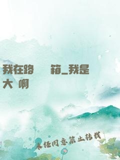 我在路邊開寶箱
