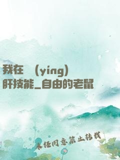 我在軍營(yíng)肝技能