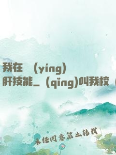 我在軍營(yíng)肝技能
