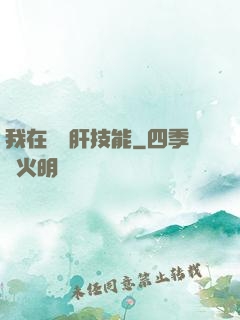 我在軍營肝技能