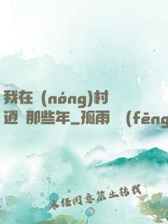 我在農(nóng)村逍遙那些年