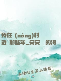 我在農(nóng)村逍遙那些年