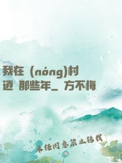 我在農(nóng)村逍遙那些年