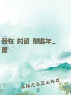 我在農村逍遙那些年