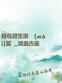 我在逃生游戲賣(mài)盒飯