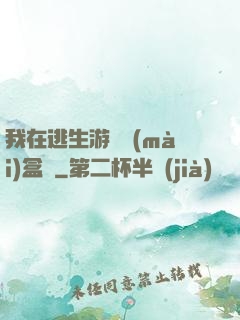 我在逃生游戲賣(mài)盒飯