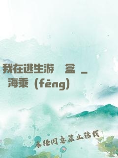我在逃生游戲賣盒飯