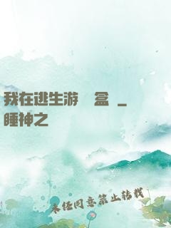 我在逃生游戲賣盒飯