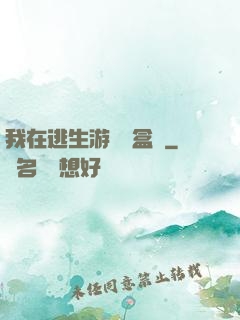 我在逃生游戲賣盒飯