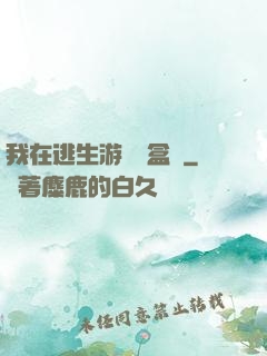 我在逃生游戲賣盒飯