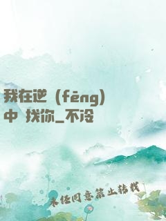 我在逆風(fēng)中尋找你