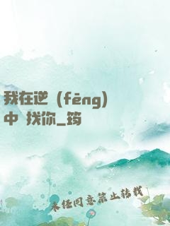 我在逆風(fēng)中尋找你