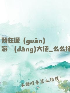 我在通關(guān)游戲當(dāng)大佬