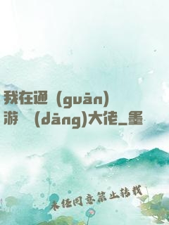 我在通關(guān)游戲當(dāng)大佬