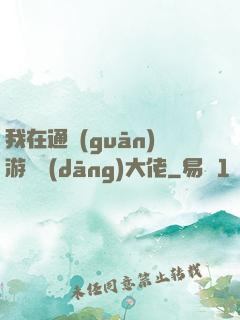 我在通關(guān)游戲當(dāng)大佬