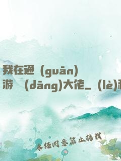 我在通關(guān)游戲當(dāng)大佬