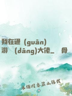 我在通關(guān)游戲當(dāng)大佬