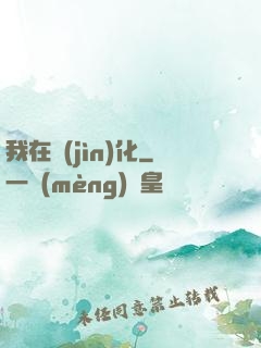 我在進(jìn)化