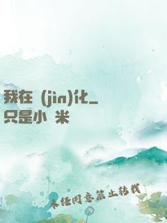 我在進(jìn)化