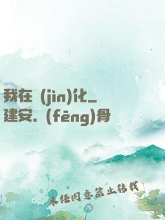 我在進(jìn)化