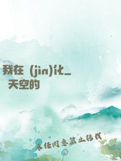 我在進(jìn)化