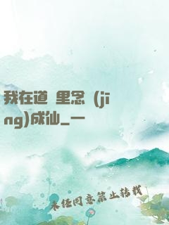 我在道觀里念經(jīng)成仙