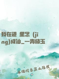 我在道觀里念經(jīng)成仙