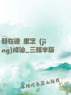 我在道觀里念經(jīng)成仙