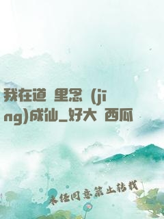 我在道觀里念經(jīng)成仙
