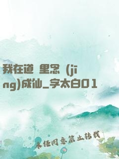我在道觀里念經(jīng)成仙