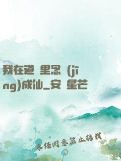 我在道觀里念經(jīng)成仙