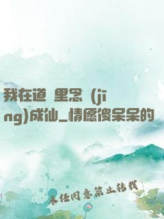 我在道觀里念經(jīng)成仙