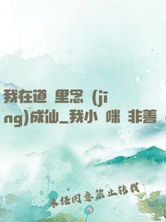 我在道觀里念經(jīng)成仙