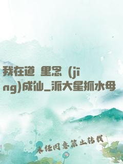 我在道觀里念經(jīng)成仙